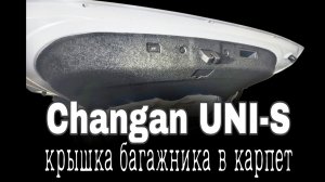 CHANGAN UNI-S CS55Plus Карпет на крышку багажника