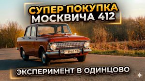 СУПЕР покупка автомобиля Москвич 412. Эксперимент в Одинцово