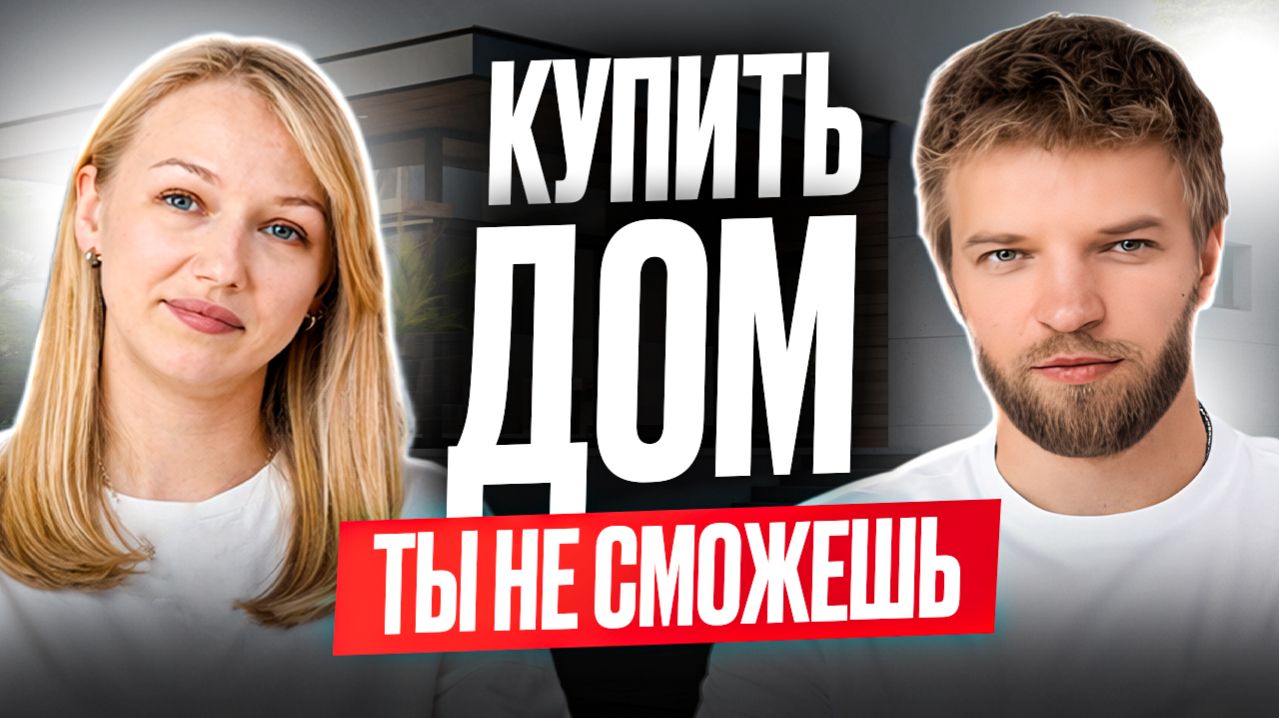 Почему ВЫ больше НЕ СМОЖЕТЕ купить НЕДВИЖИМОСТЬ? Новый КРИЗИС 2026 года | Строительство дома