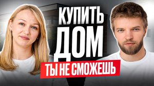 Почему ВЫ больше НЕ СМОЖЕТЕ купить НЕДВИЖИМОСТЬ? Новый КРИЗИС 2026 года | Строительство дома