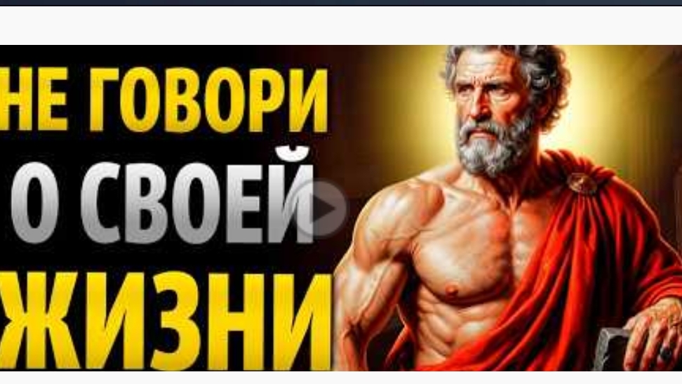 8 вещей о которых никогда и никому не стоит рассказывать  Стоицизм