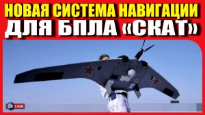 БПЛА СКАТ-350М - НОВАЯ СИСТЕМА НАВИГАЦИИ