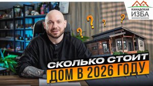 Сколько стоит дом в 2026 году | Канадская Изба
