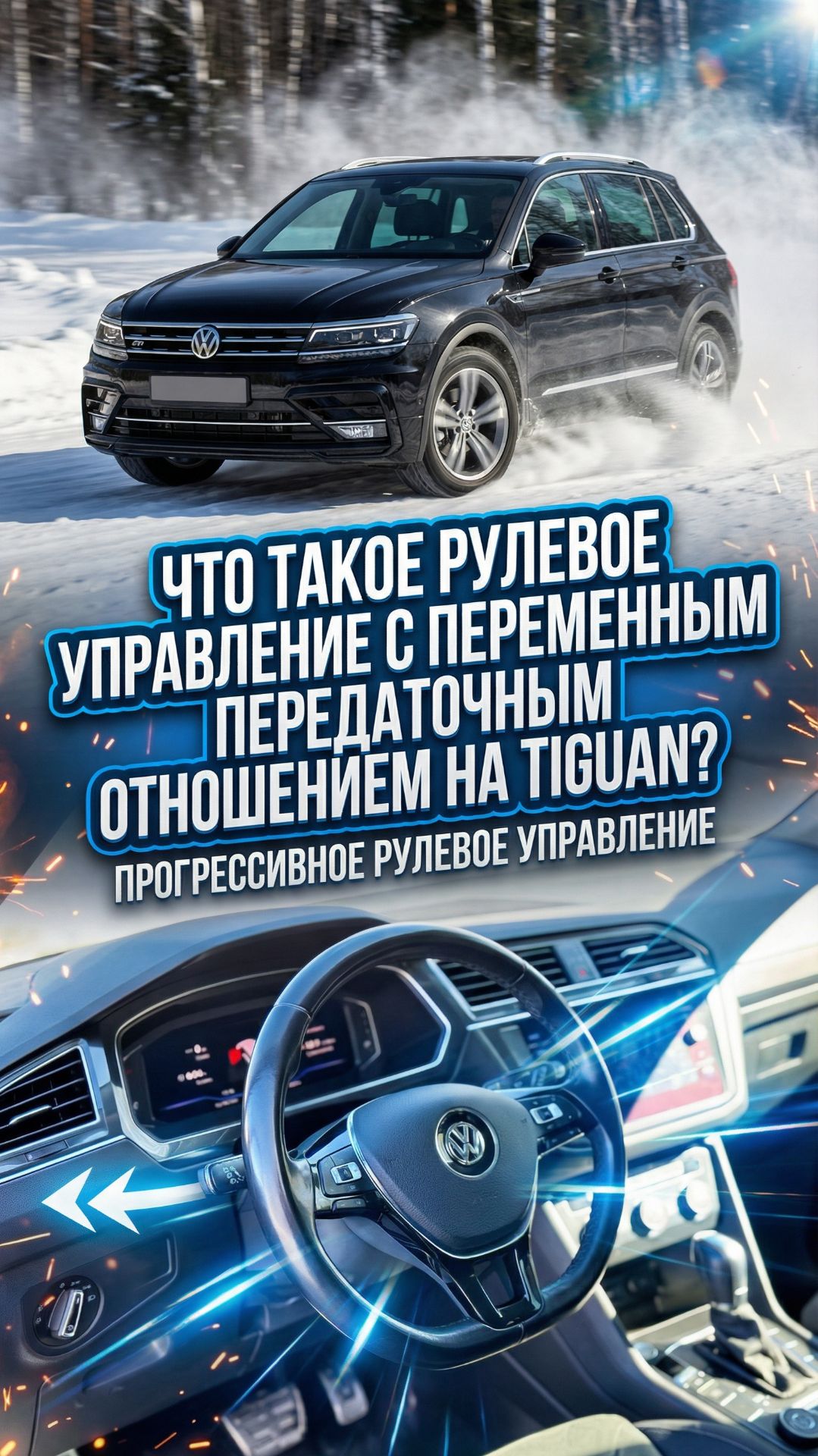 Спорт рейка VW Tiguan.