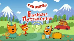 Три Кота — Мультфильм для Детей | Сборник Приключений | Три Кота Мультик Смотреть Развивающая Игра