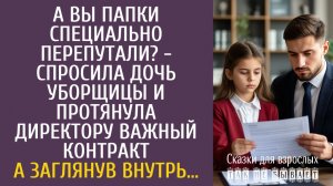 Истории из жизни: А вы папки специально перепутали? - спросила дочь уборщицы и протянула директору…