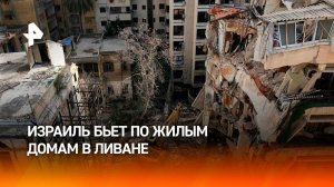 Израильские ракеты терзают жилые районы Ливана: прилеты убивают людей семьями