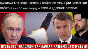 ГОТОВНОСТЬ ФРАНЦИИ К ВОЙНЕ: резкий рост расходов на 36 млрд евро, план расширения ядерной энергетики