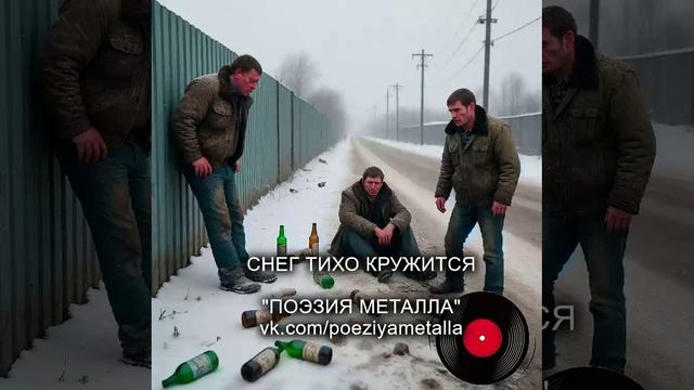 Русский тяжелый металл. ПОЭЗИЯ МЕТАЛЛА - Снег тихо кружится