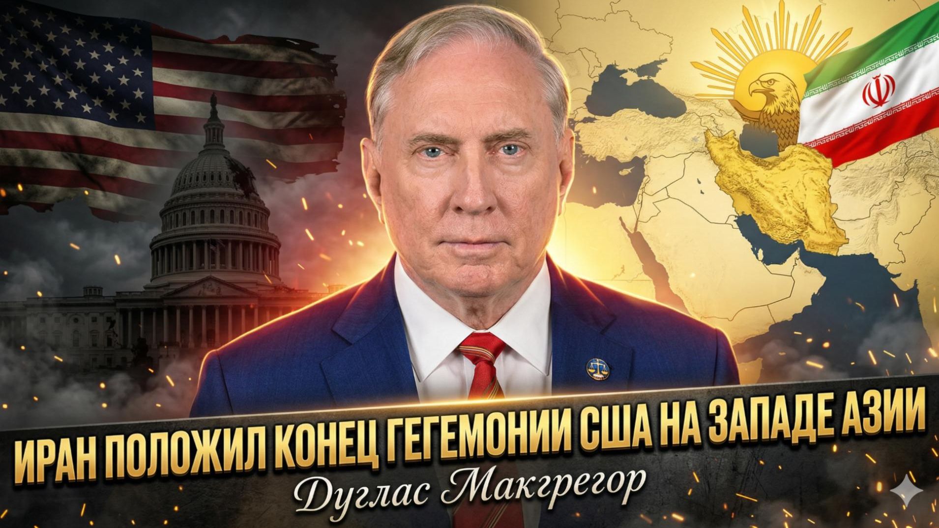 💥 Дуглас Макгрегор | Иран уничтожил гегемонию США в Западной Азии