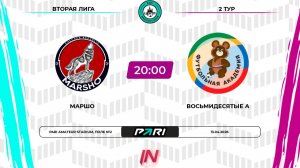 Восьмидесятые А - Маршо | 2 тур | Центр | Pari Amateur League