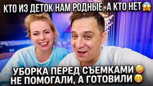 КТО ИЗ ДЕТОК НАМ РОДНЫЕ, А КТО НЕТ 😱 УБОРКА ПЕРЕД СЪЕМКАМИ 🤪 НЕ ПОМОГАЛИ, А ГОТОВИЛИ😁 ТИХИЙ ЧАС😴