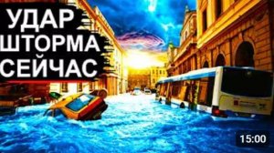 Шторм рвёт Европу❗ В России новый потоп❗ Дамба прорвана❗ Землетрясение 7.5 и Цунами❗
