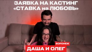 ДАША И ОЛЕГ ИЗ ВОРОНЕЖА #ХочуВСтавкуНаЛюбовь