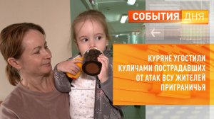 Куряне угостили куличами пострадавших от атак ВСУ жителей приграничья