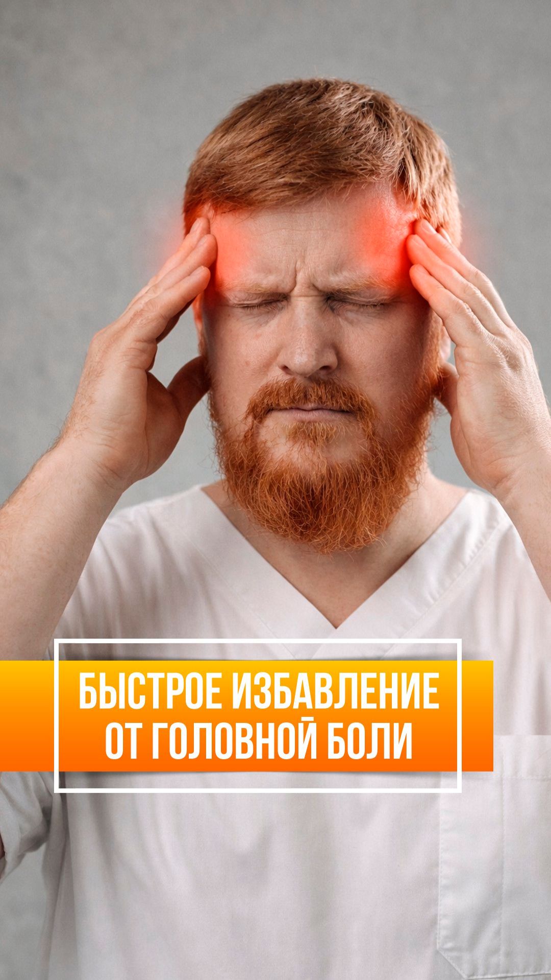 Головная боль застала в самый неподходящий момент?