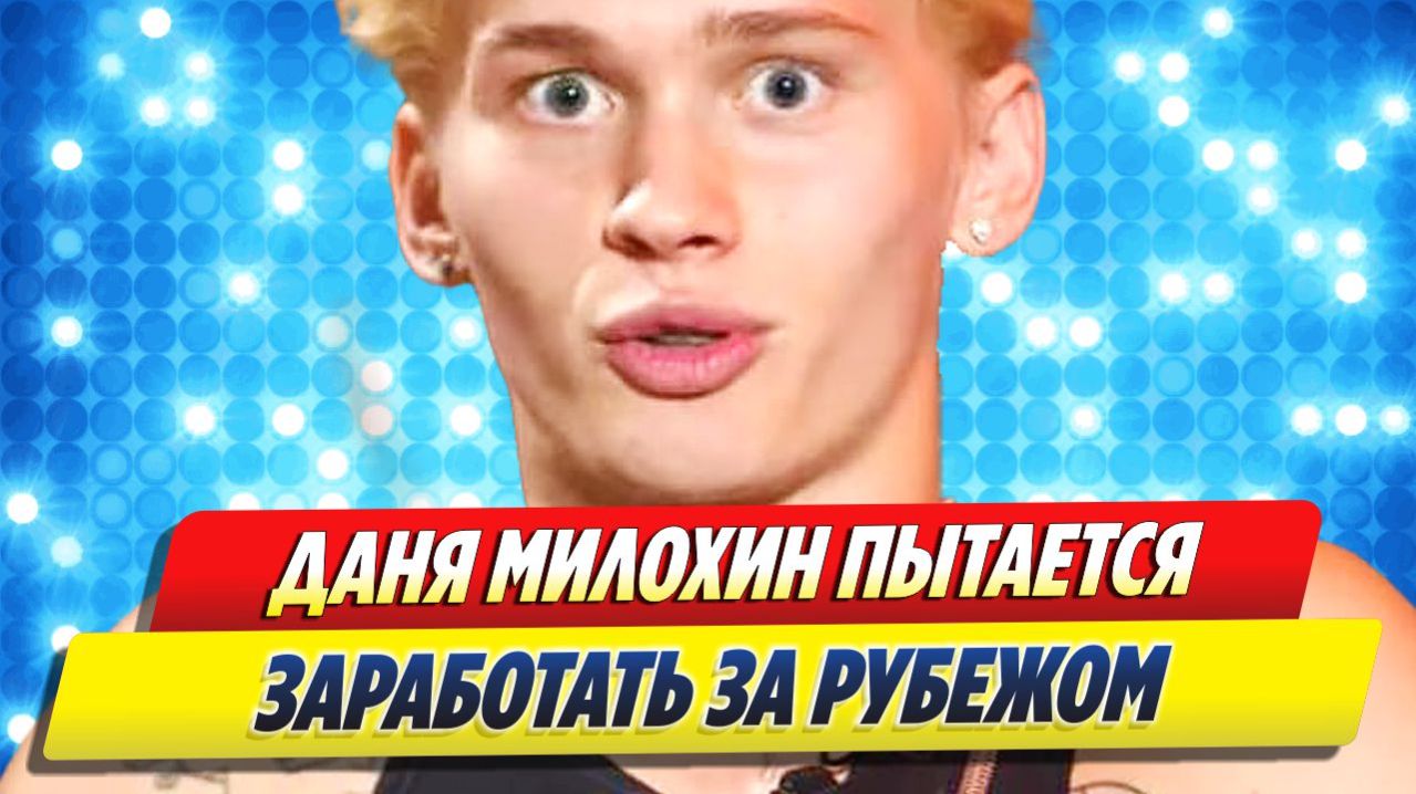Даня Милохин пытается заработать за рубежом 🔥 Новости Шоу Бизнеса