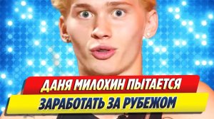 Даня Милохин пытается заработать за рубежом 🔥 Новости Шоу Бизнеса