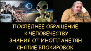 ✅ Н.Левашов: Последнее обращение к человечеству. Знания от инопланетян