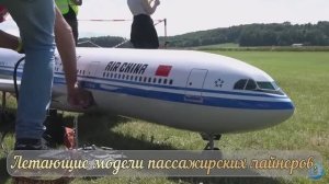 Летающие модели пассажирских самолётов