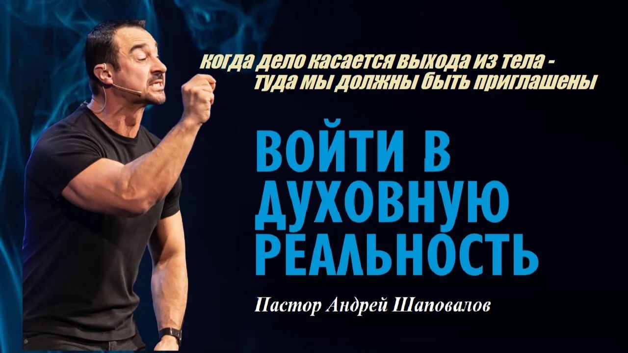 Когда дело касается выхода из тела-туда мы должны быть приглашены. Войти в духовную реальность.