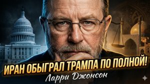💥 Ларри Джонсон | Иран вытер ноги о Трампа - полный разгром