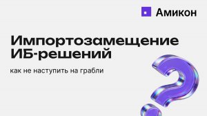 Импортозамещение ИБ-решений