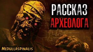 РАССКАЗ АРХЕОЛОГА | Страшные истории