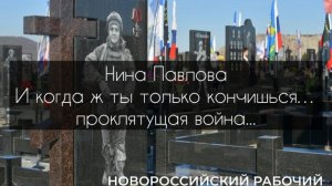 Нина Павлова — И когда ж ты только кончишься… проклятущая война...