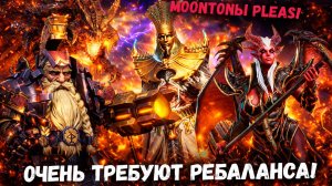 Герои - Которые Очень требуют Ребаланса! MOONTONы PLS! | Watcher of Realms