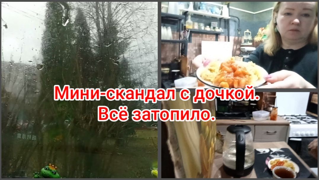 Мини-скандал с дочкой.Всё затопило.