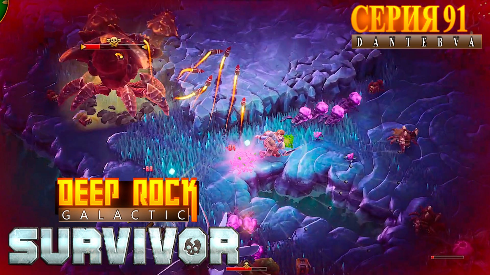 Смертельная операция(06.04.2026) ч.2 , Deep Rock Galactic: Survivor #deeprockgalactic