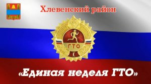 “Единая неделя ГТО“. 2017