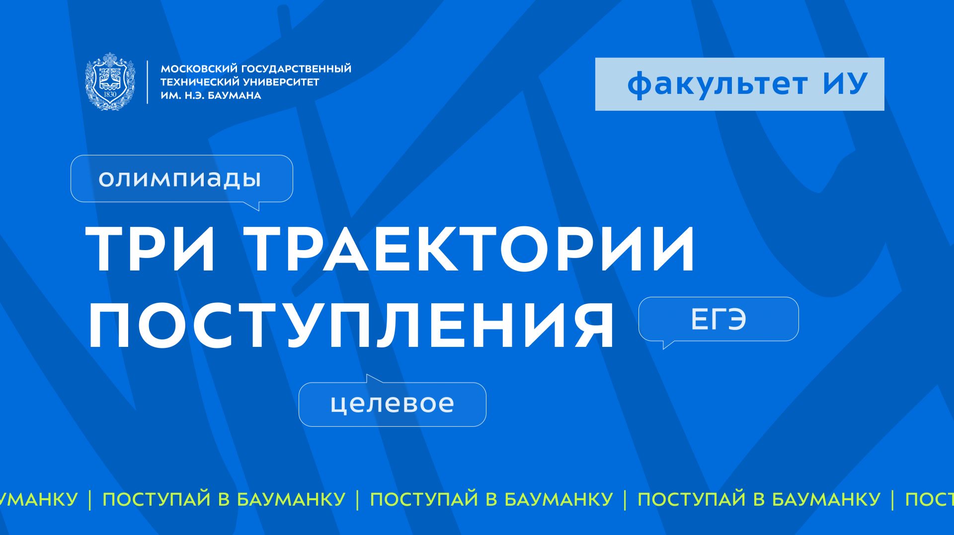 Три траектории поступления (олимпиады, целевое, ЕГЭ) | факультет Информатика и системы управления