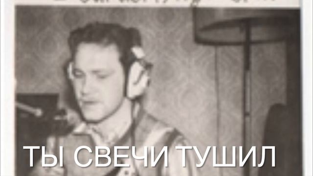 Ты свечи тушил  Сигизмунд 1986-1987  стихи Алексей Семенов saman