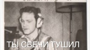 Ты свечи тушил  Сигизмунд 1986-1987  стихи Алексей Семенов saman