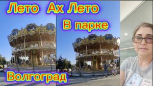 Правдивая Наталья Гуляем в Центральном парке Культуры и Отдыха Волгограда