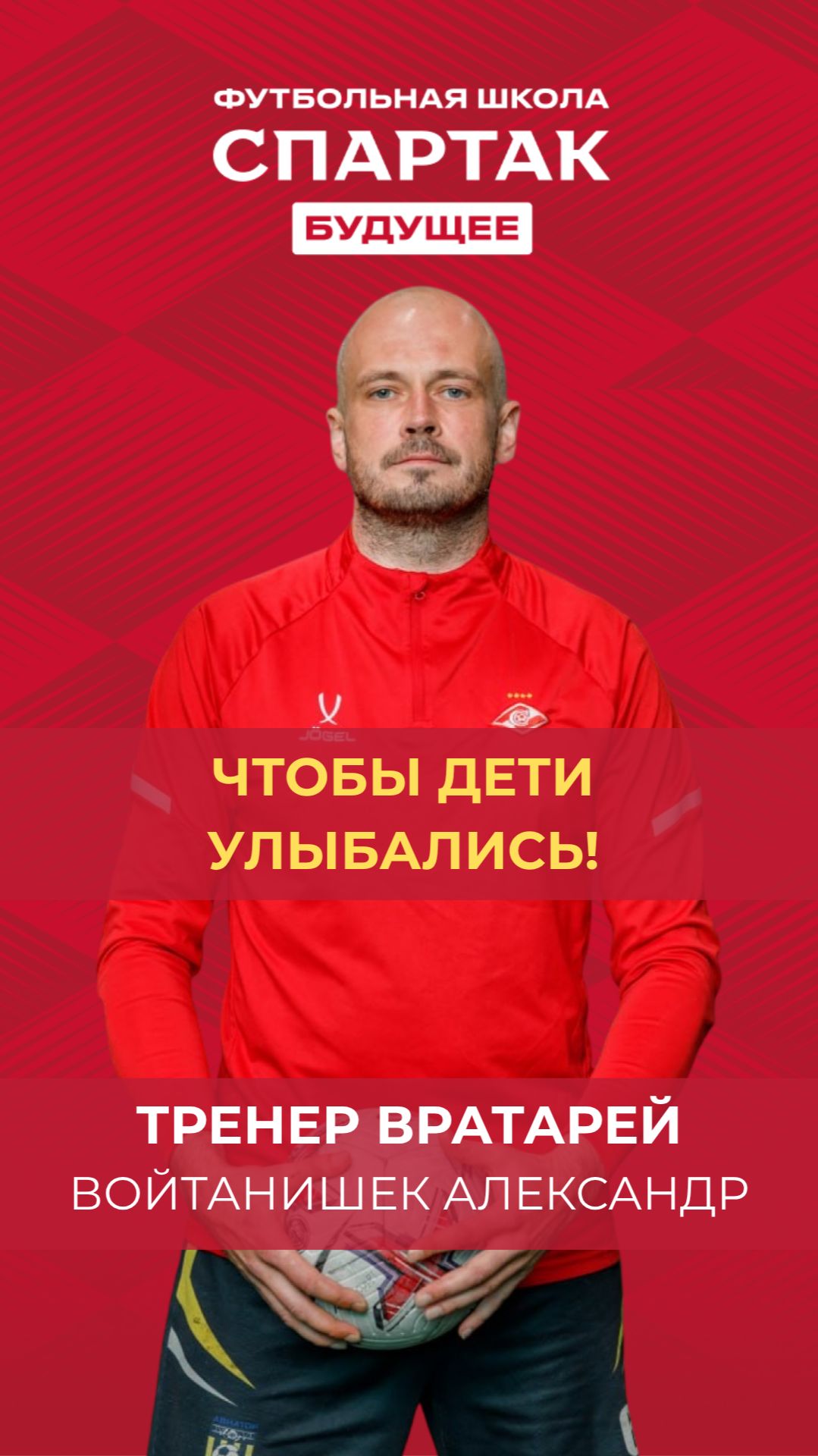 Чтобы дети улыбались - Войтанишек Александр / ФК Спартак Будущее / Химки