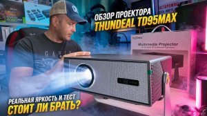 ThundeaL TD95MAX тест — кинотеатр дома или пустая трата денег?