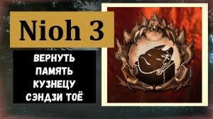 NIOH 3 Как вернуть память кузнецу трофей "Сэндзи Тоё" (видео гайд)