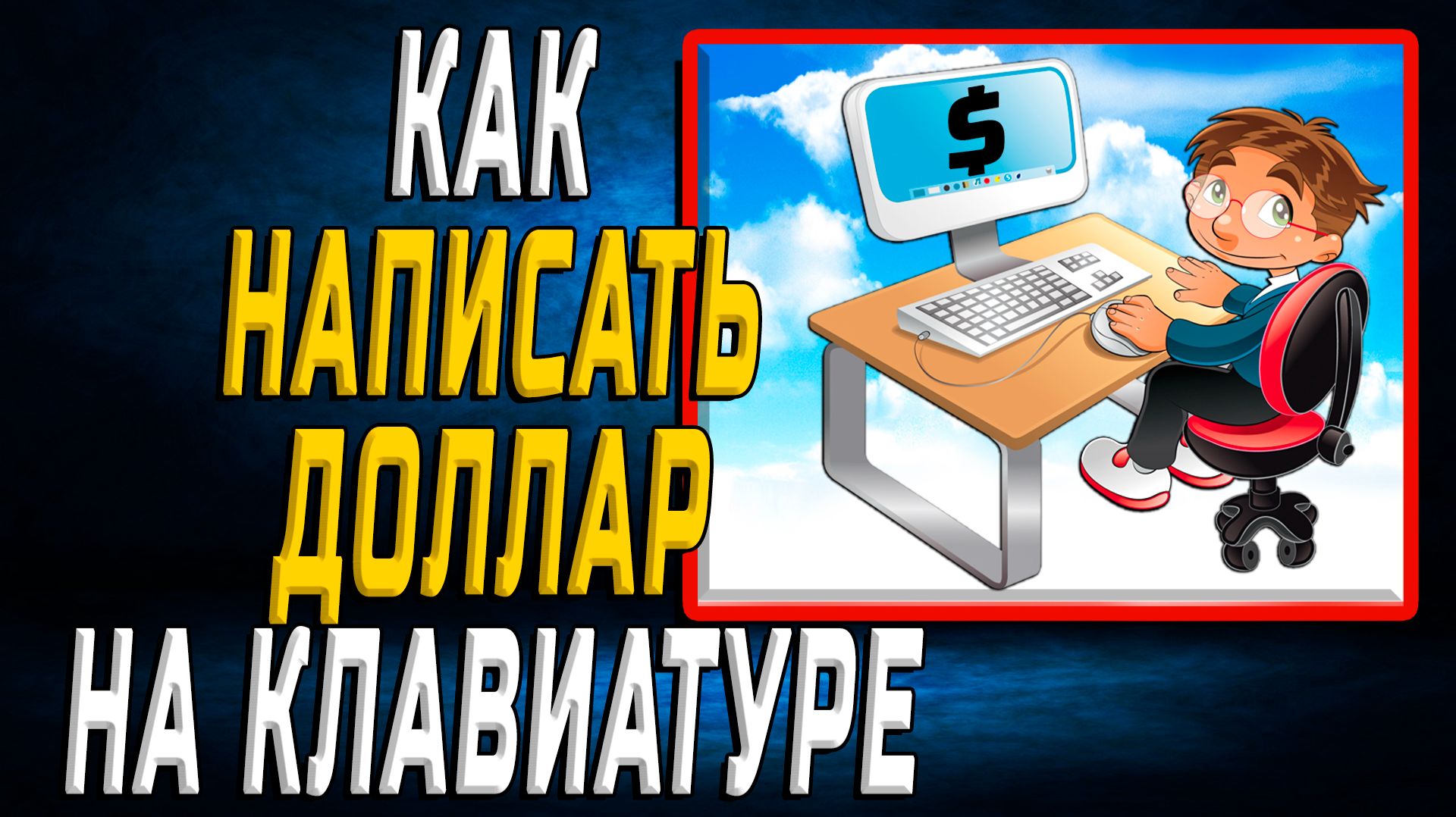Как написать доллар на клавиатуре