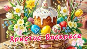 Поздравление с Пасхой: Христос Воскресе! Музыкальная открытка и красивые | Домохозяйка Ната