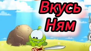 Приключения Ам-няма и Вкусь-няма