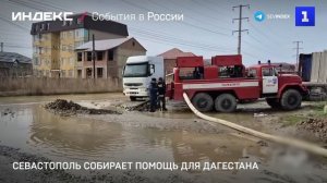 Севастополь собирает помощь для Дагестана