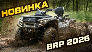 ПЕРВЫЙ ЭЛЕКТРИЧЕСКИЙ КВАДРОЦИКЛ от BRP 😱 Новинка 2026