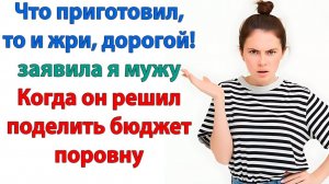 Мы договорились делить расходы! | История из жизни | Жизненная История | Аудиокнига