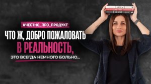 Что ж, добро пожаловать в реальность! Это всегда немного больно.