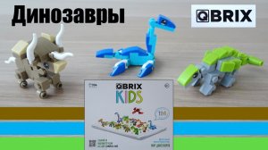 Динозавры. Распаковка лего динозавров от Qbrix. Собираем коллекцию динозавров!