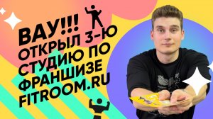Вау! Открыл уже третью студию по франшизе FITROOM!