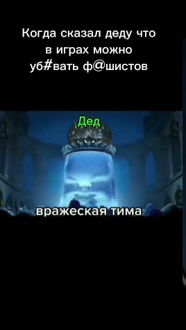 Не шутите с дедом